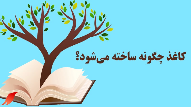 کاغذ چگونه ساخته می‌شود