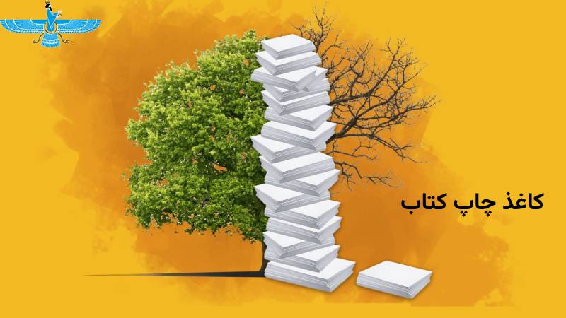 کاغذ چاپ کتاب