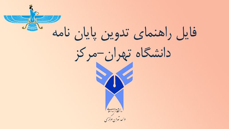 راهنمای شیوه تدوین پایان نامه دانشگاه آزاد اسلامی واحد تهران مرکز