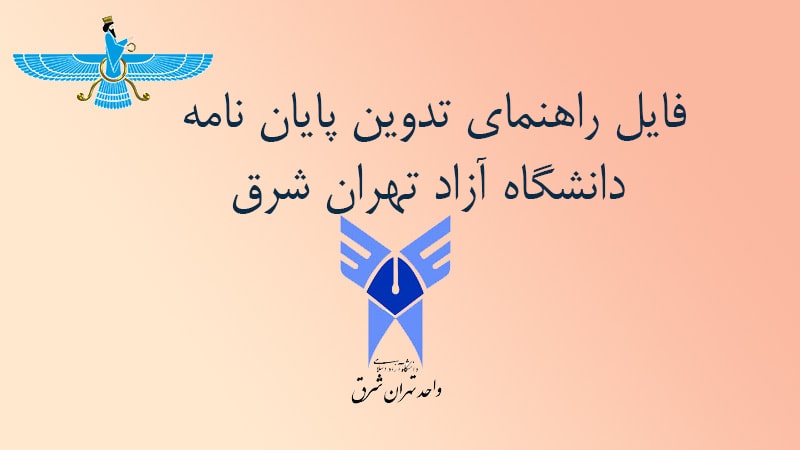 /uploads/article/1402-12/21/eastern-tehran-university-thesis-guide-min.jpg