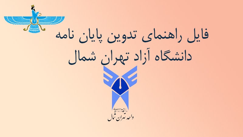 /uploads/article/1402-12/21/north-tehran-university-thesis-guide-min.jpg