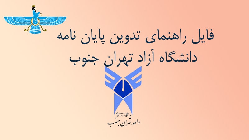 /uploads/article/1402-12/21/south-tehran-university-thesis-guide-min.jpg