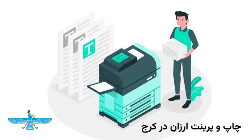 پرینت و چاپ ارزان در کرج