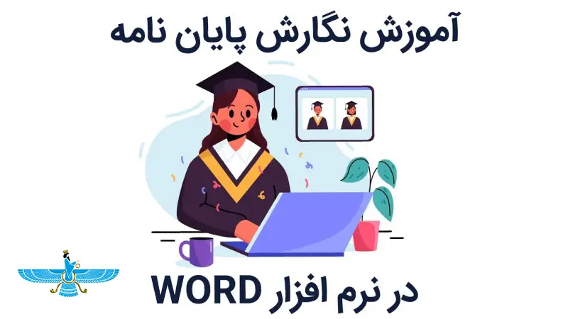 /uploads/article/1403-01/25/teaching-how-write-thesis-word.webp