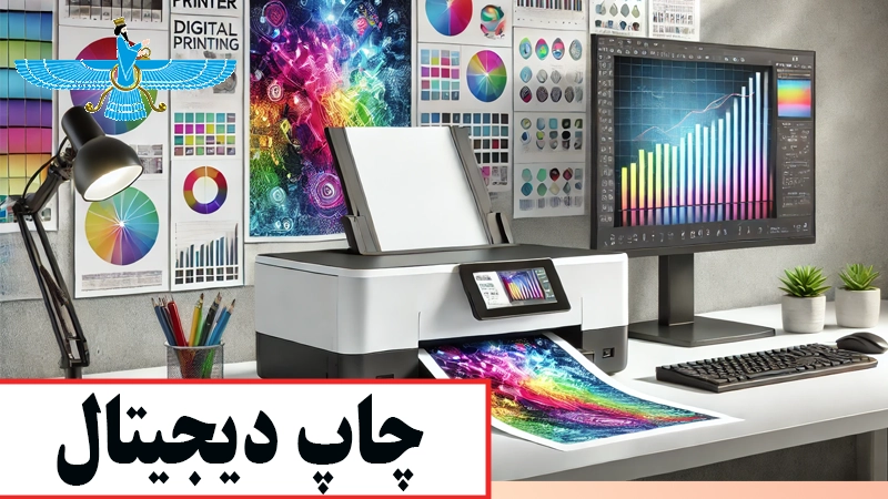 چاپ دیجیتال چیست؟ 