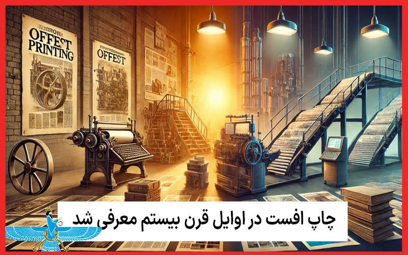 تاریخچه چاپ افست