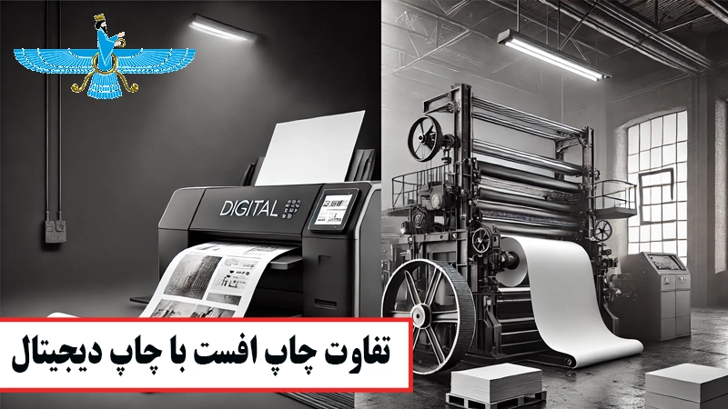 تفاوت چاپ افست با چاپ دیجیتال