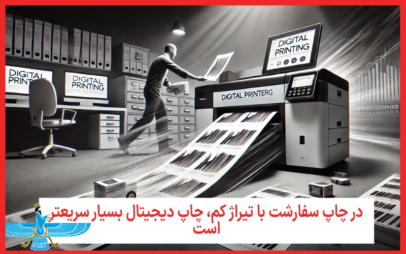 فرایند چاپ با چاپ دیجتال بسیار سریعتر است