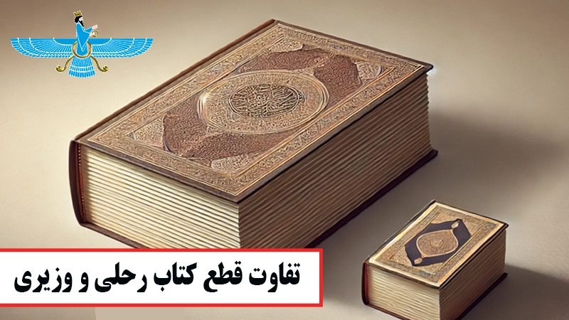 /uploads/article/1404-01/06/diffrence-beetween-vaziri-and-rahli.webp