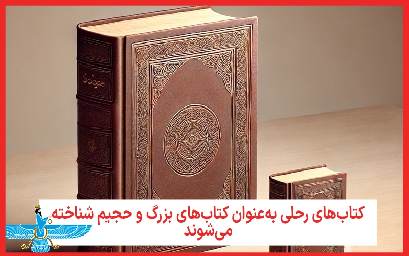 ابعاد قطع رحلی در مقابسه با قطع وزیری