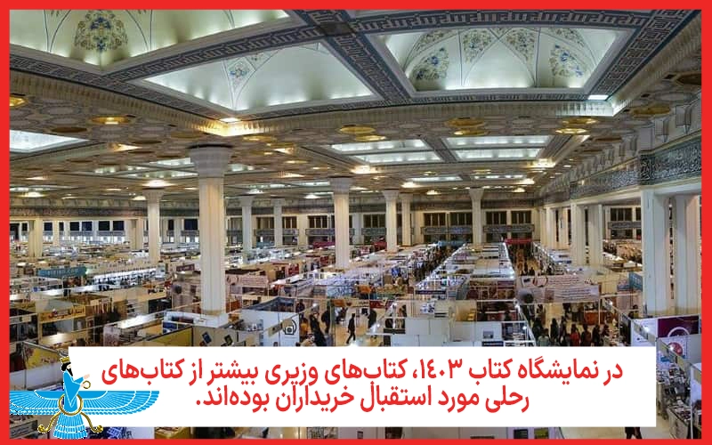 تفاوت کتاب رحلی و وزیری در فروش نمایشگاه سال 1403