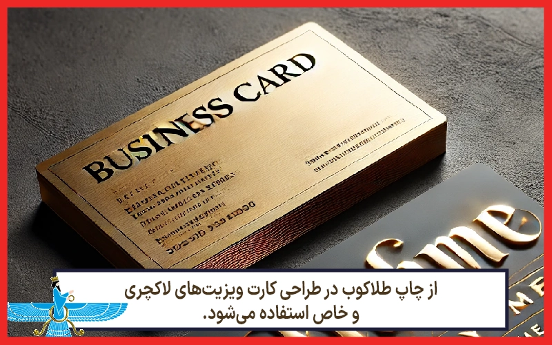 استفاده از چاپ طلاکوب برای چاپ کارت ویزیت خاص و لاکچری