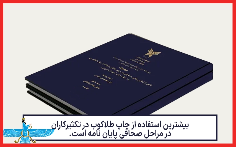 کاربرد چاپ طلاکوب در صحافی پایان نامه در تکثیرکاران
