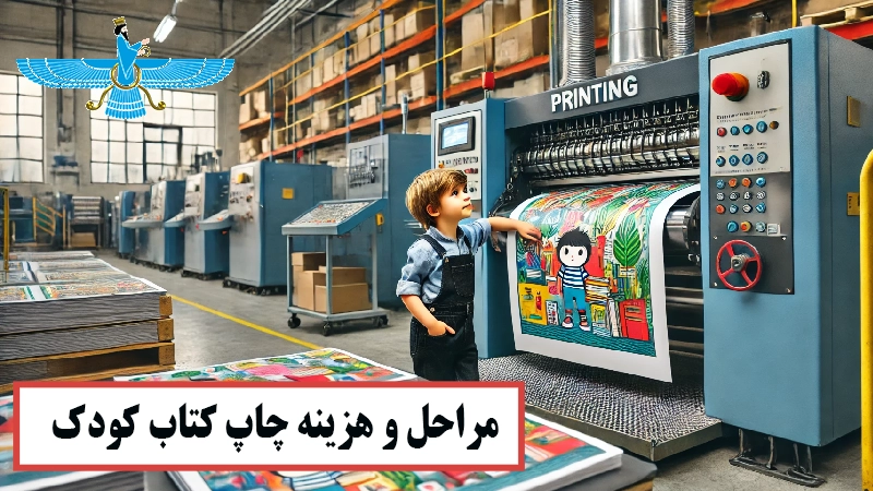 چاپ کتاب کودک