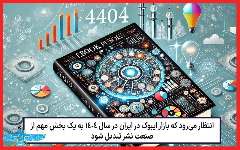 طراحی دیجیتال نمایشگر آینده بازازر انتشار ایبوک در ایران