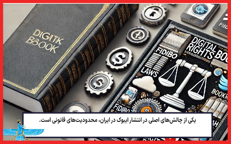 نمایش چالشهای حقوقی و امنیتی در فرآیند نشر دیجیتال ایبوک در ایران
