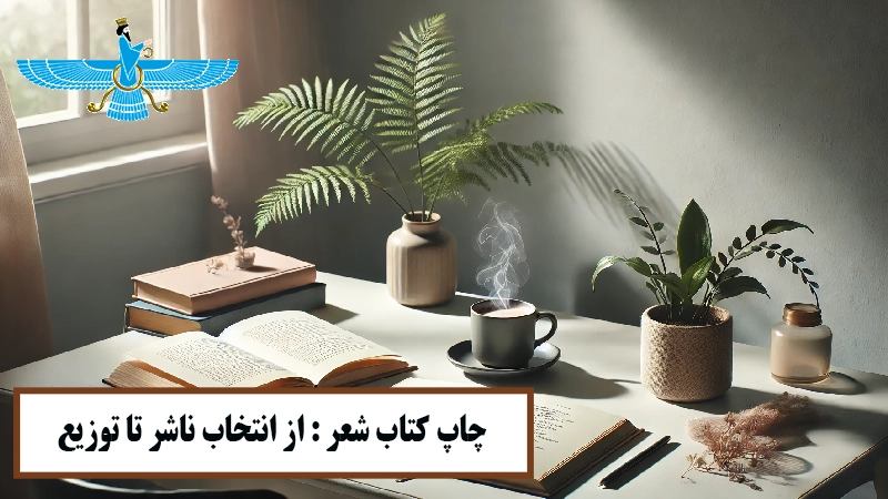 چاپ کتاب شعر