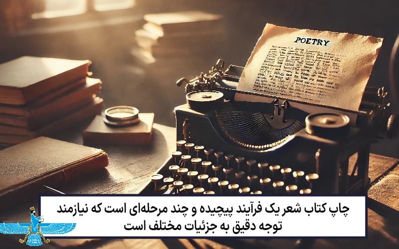 این تصویر ماشین تایپ قدیمی را نشان میدهد که بر روی آن دستنوشتههایی از شعر قرار دارد. ماشین تایپ نماد کلاسیک نویسندگی است و این تصویر حس نوستالژیک و خلاقانهای را به نمایش میگذارد.