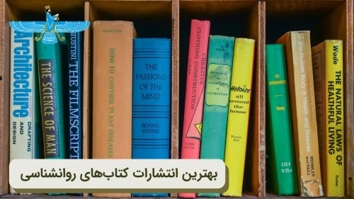 تصویر بهترین ناشر کتاب‌های روانشناسی