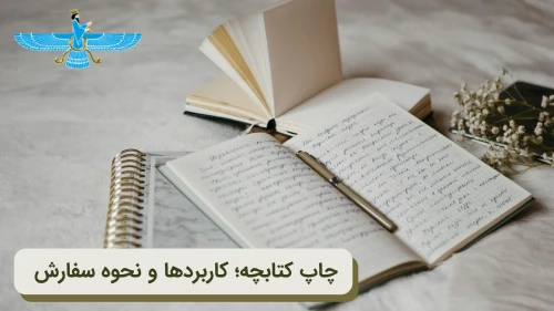 تصویر چاپ کتابچه جیبی؛ راهکاری اقتصادی برای چاپ محتوای کم‌حجم