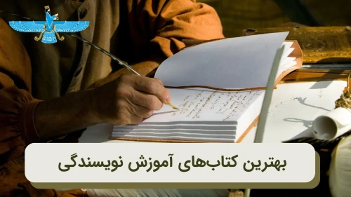 تصویر بهترین کتاب‌های آموزش نویسندگی