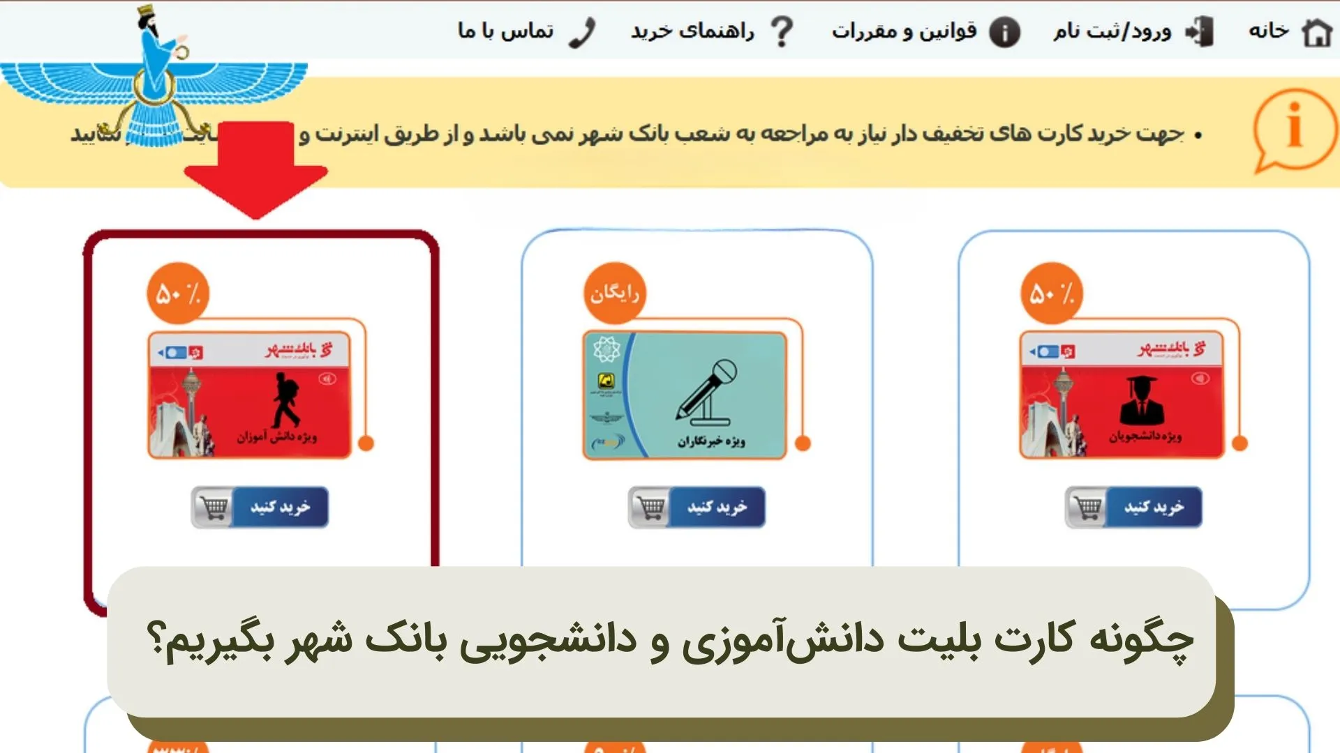 چگونه کارت بلیت دانش‌آموزی و دانشجویی بانک شهر بگیریم؟
