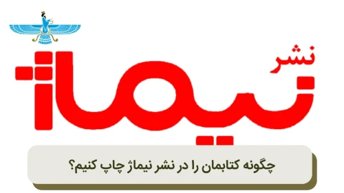 تصویر چاپ کتاب در نشر نیماژ