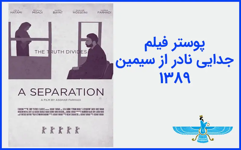 پوستر فیلم جدایی نادر از سیمین