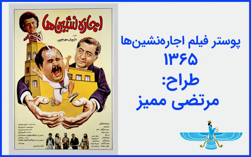 پوستر فیلم اچاره نشین ها