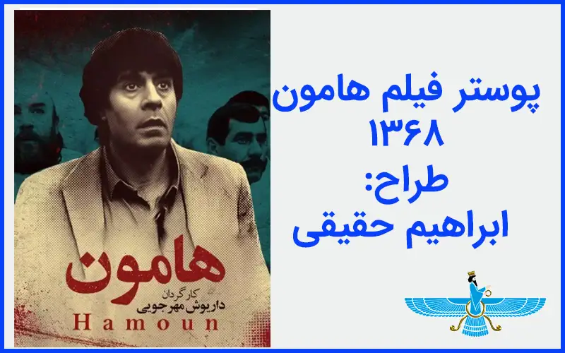 پوستر فیلم هامون