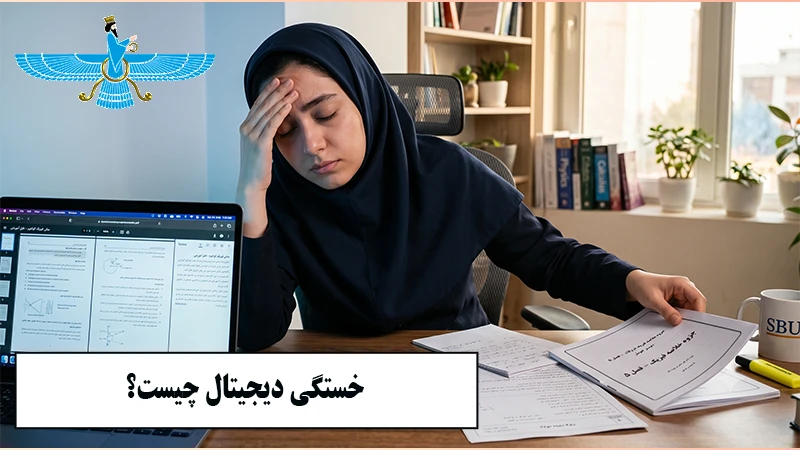 خستگی دیجیتال چیست و چگونه روی تمرکز و  نتیجه مطالعه تأثیر می‌گذارد؟
