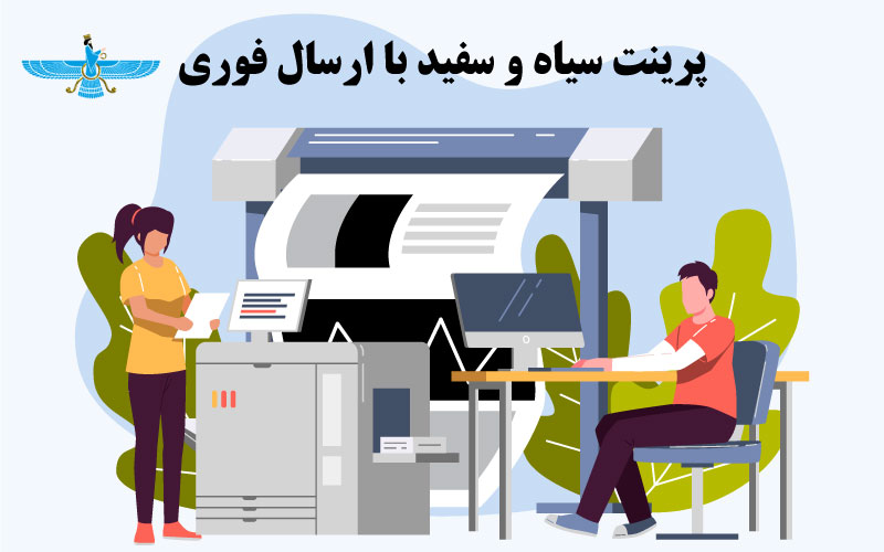 پرینت سیاه و سفید با ارسال فوری