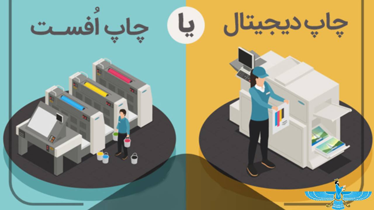 چاپ دیجیتال یا چاپ افست