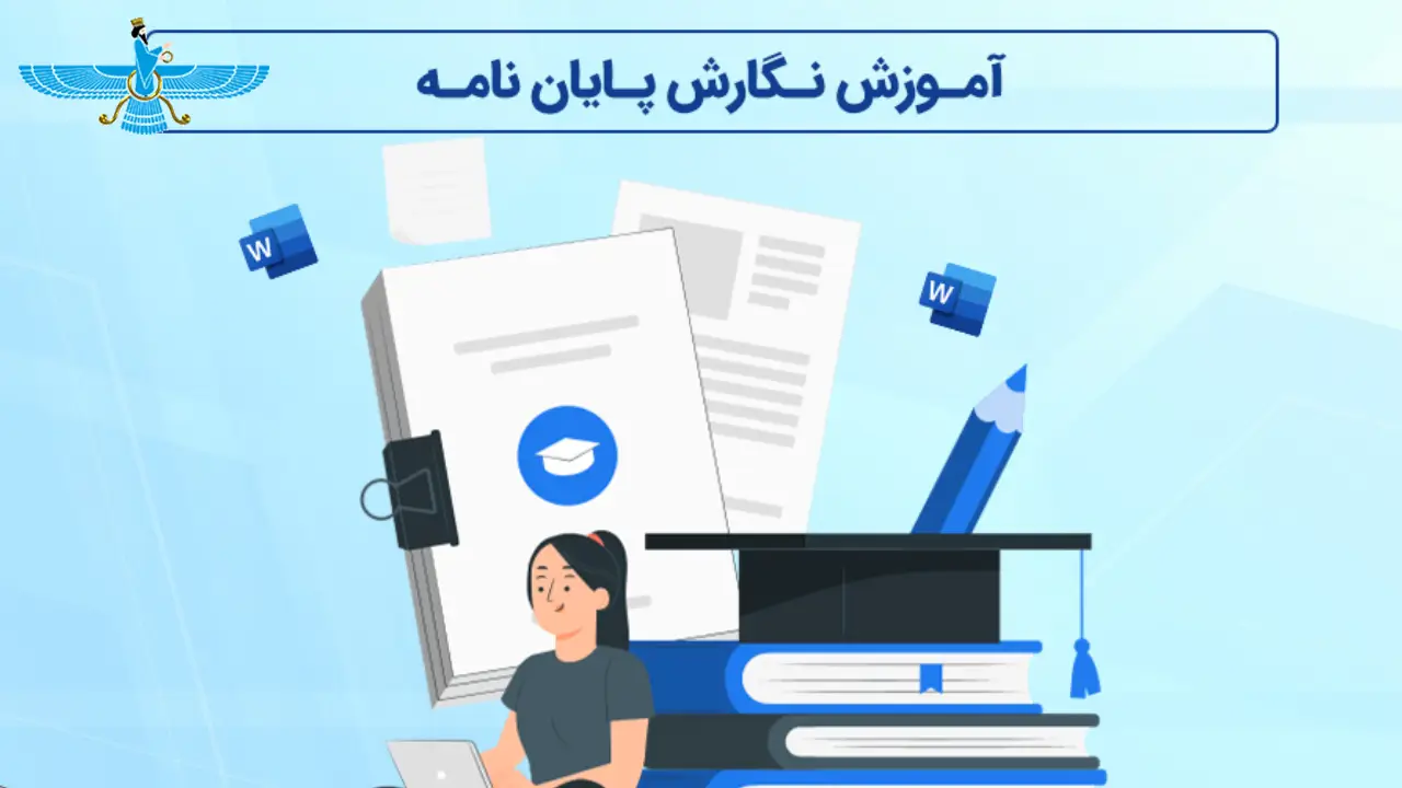 نحوه نگارش پایان نامه در ورد