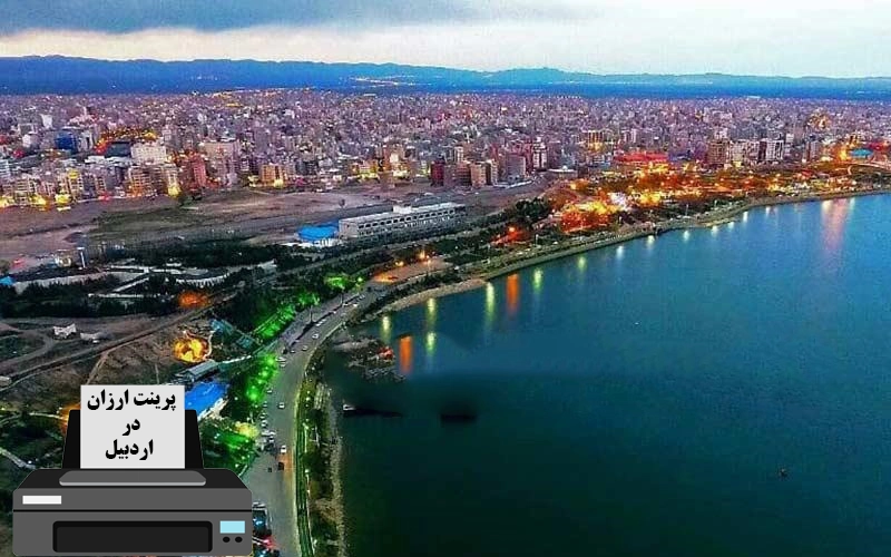 پرینت ارزان در اردبیل