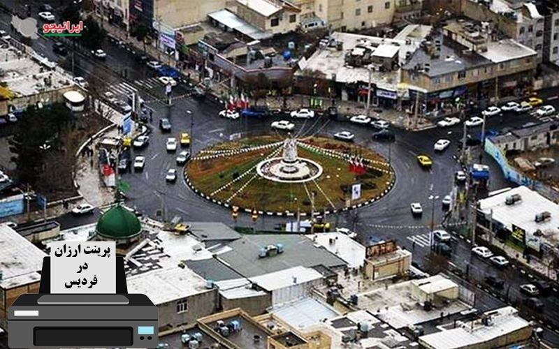 پرینت ارزان در فردیس