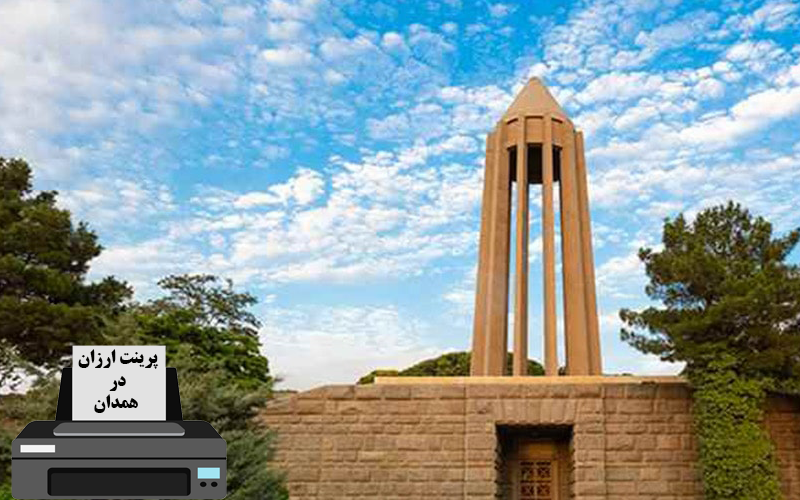 پرینت ارزان در همدان
