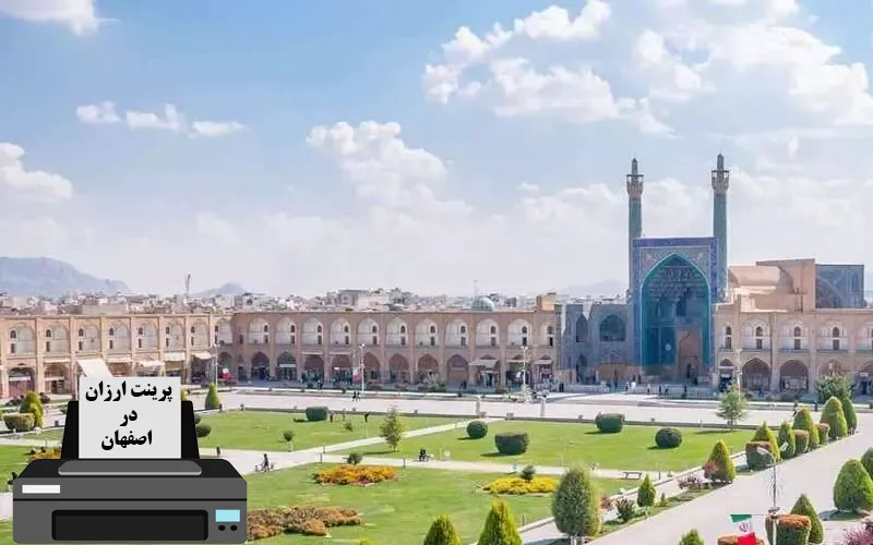 پرینت ارزان دراصفهان