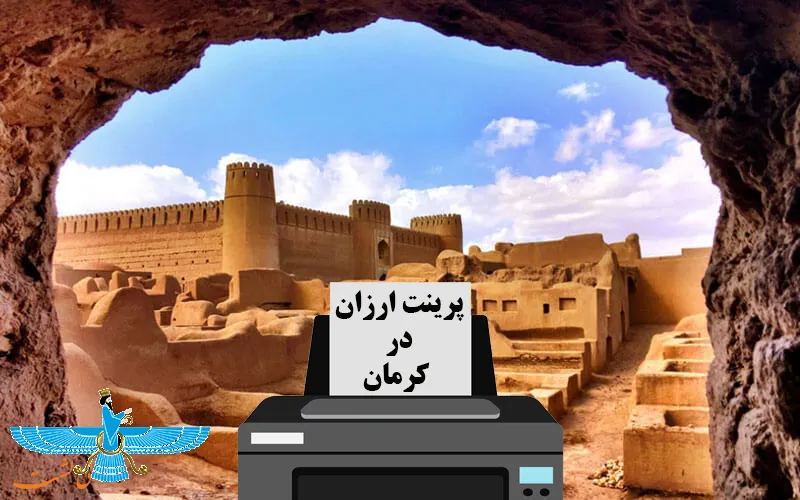 پرینت ارزان در کرمان