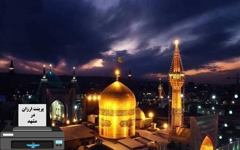 پرینت ارزان در مشهد