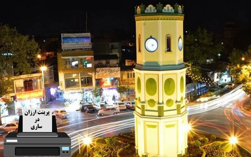 پرینت ارزان در ساری