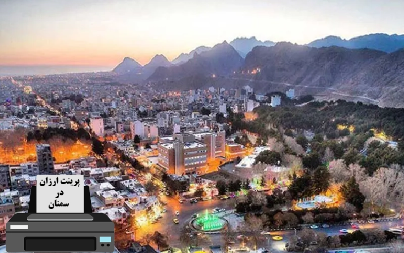 پرینت ارزان در سمنان