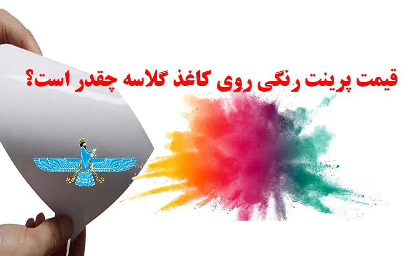 قیمت پرینت رنگی روی کاغذ گلاسه چقدر است؟