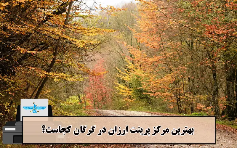 /uploads/news/1404-03/20/cheap-printing-gorgan2.webp
