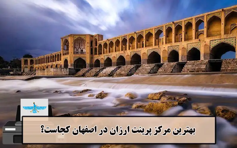 بهترین مرکز پرینت ارزان در اصفهان کجاست؟
