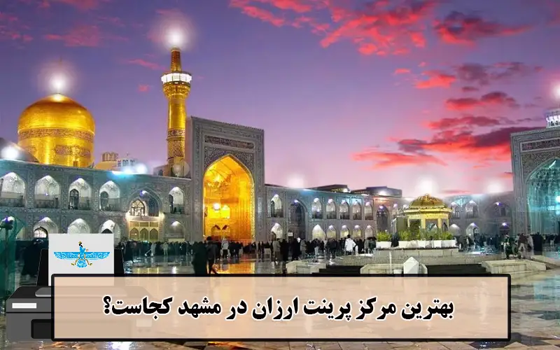 بهترین مرکز پرینت ارزان در مشهد کجاست؟