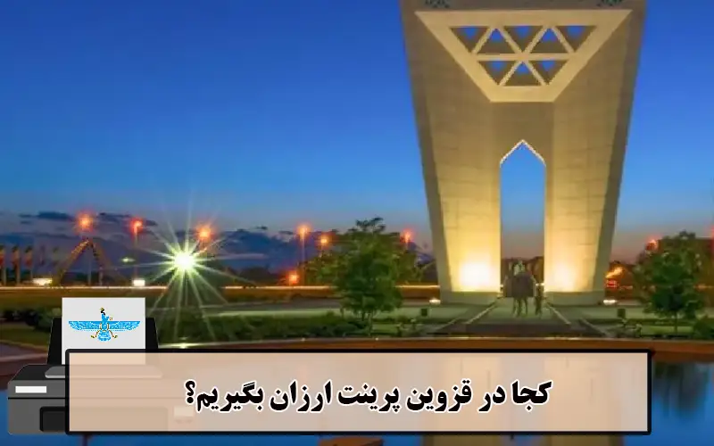 /uploads/news/1404-03/20/cheap-printing-qazvin2.webp