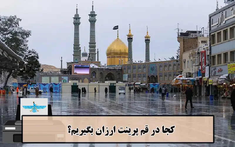 /uploads/news/1404-03/20/cheap-printing-qom2.webp