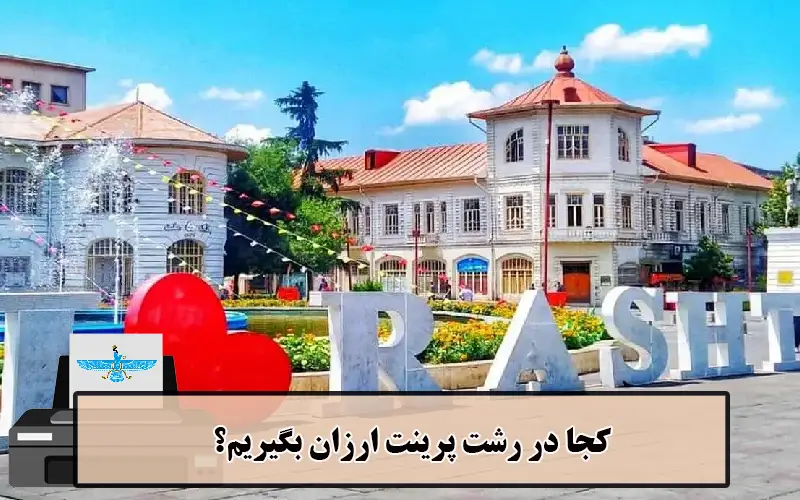 /uploads/news/1404-03/20/cheap-printing-rasht2.webp