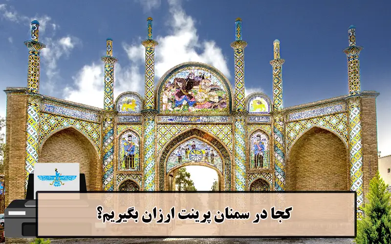 /uploads/news/1404-03/20/cheap-printing-semnan2.webp